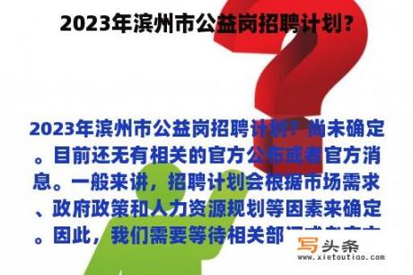 2023年滨州市公益岗招聘计划？