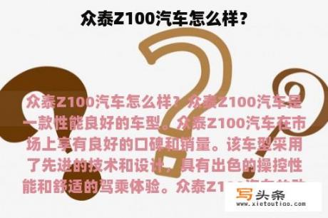 众泰Z100汽车怎么样？