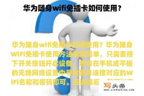 华为随身wifi免插卡如何使用？