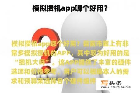 模拟攒机app哪个好用？