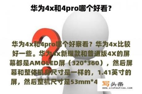 华为4x和4pro哪个好看？