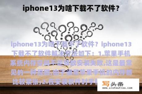 iphone13为啥下载不了软件？