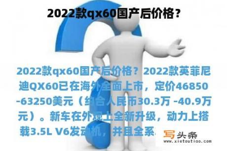 2022款qx60国产后价格？