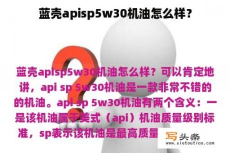 蓝壳apisp5w30机油怎么样？