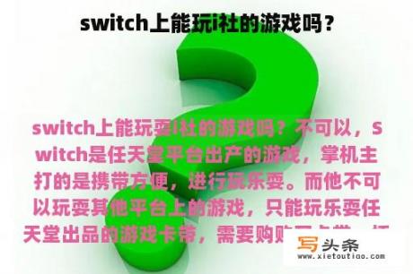 switch上能玩i社的游戏吗？