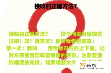 接吻的正确方法？