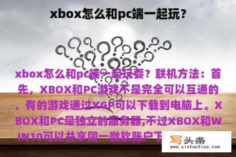 xbox怎么和pc端一起玩？