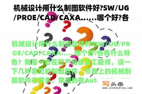 机械设计用什么制图软件好?SW/UG/PROE/CAD/CAXA……哪个好?各有什么特色？