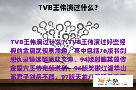 TVB王伟演过什么？