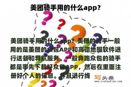 美团骑手用的什么app？