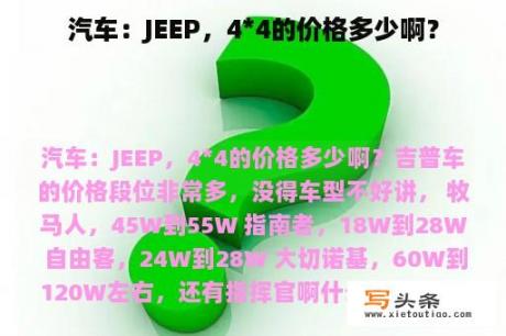 汽车：JEEP，4*4的价格多少啊？