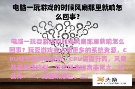 电脑一玩游戏的时候风扇那里就响怎么回事？