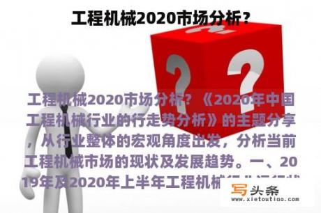 工程机械2020市场分析？