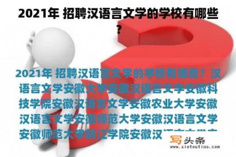 2021年 招聘汉语言文学的学校有哪些？