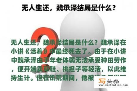 无人生还，魏承泽结局是什么？