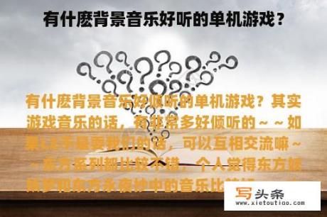 有什麽背景音乐好听的单机游戏？