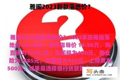 雅阁2023新款落地价？