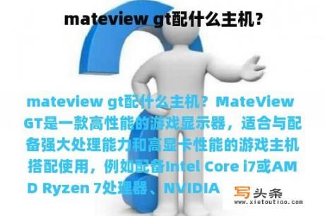 mateview gt配什么主机？