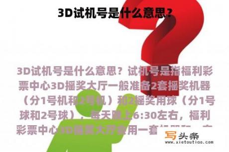 3D试机号是什么意思？