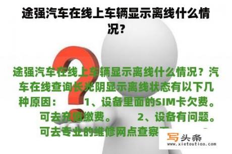 途强汽车在线上车辆显示离线什么情况？