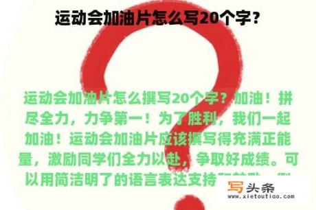 运动会加油片怎么写20个字？