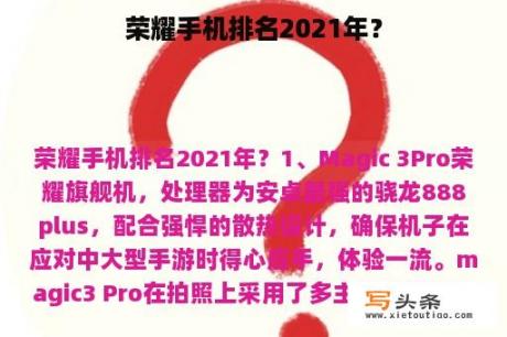 荣耀手机排名2021年？