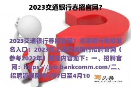 2023交通银行春招官网？