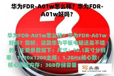 华为FDR-A01w怎么样？华为FDR-A01w好吗？