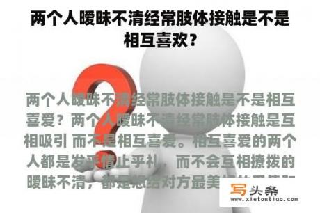 两个人暧昧不清经常肢体接触是不是相互喜欢？