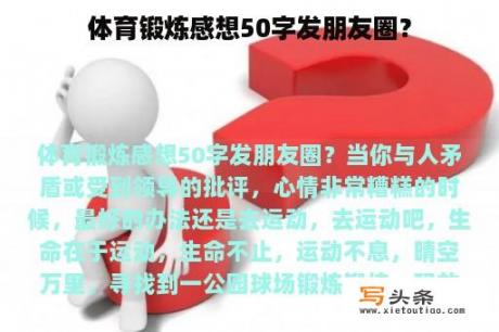 体育锻炼感想50字发朋友圈？