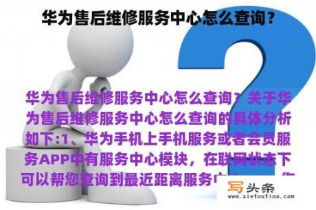 华为售后维修服务中心怎么查询？