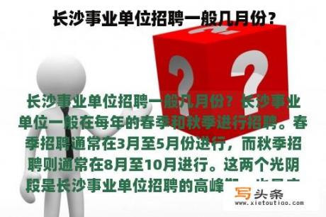 长沙事业单位招聘一般几月份？