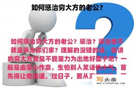 如何惩治穷大方的老公？