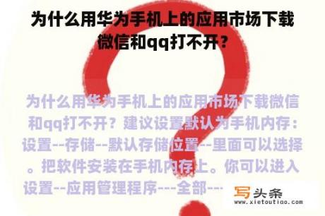 为什么用华为手机上的应用市场下载微信和qq打不开？