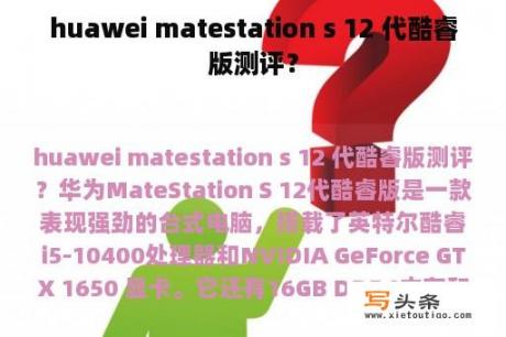 huawei matestation s 12 代酷睿版测评？