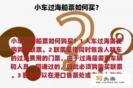 小车过海船票如何买？