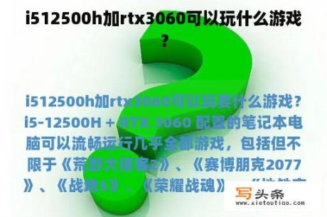 i512500h加rtx3060可以玩什么游戏？