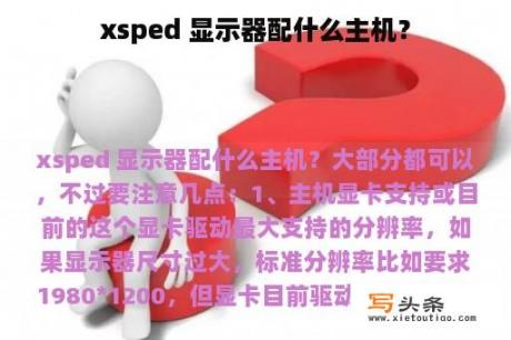 xsped 显示器配什么主机？