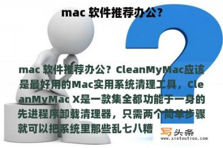 mac 软件推荐办公？