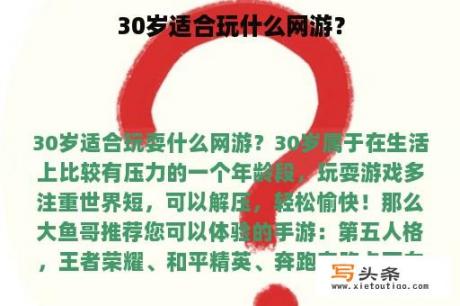 30岁适合玩什么网游？