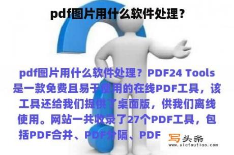 pdf图片用什么软件处理？