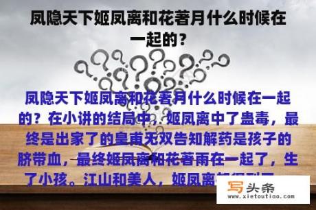 凤隐天下姬凤离和花著月什么时候在一起的？