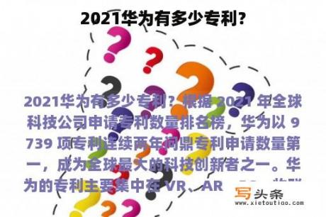 2021华为有多少专利？