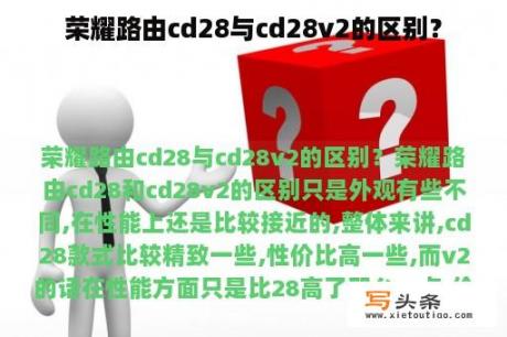 荣耀路由cd28与cd28v2的区别？