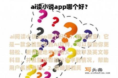 ai读小说app哪个好？