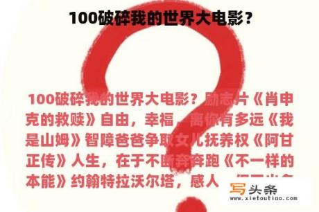 100破碎我的世界大电影？