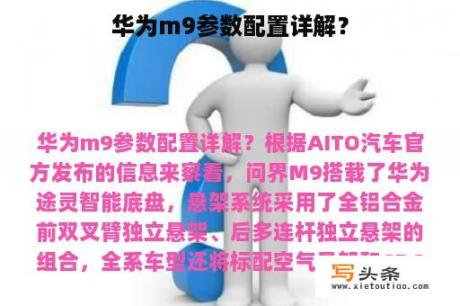 华为m9参数配置详解？