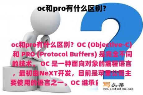 oc和pro有什么区别？