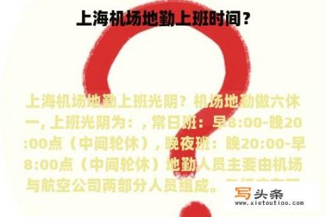 上海机场地勤上班时间？