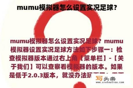 mumu模拟器怎么设置实况足球？